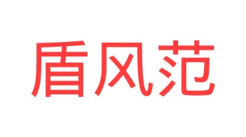 第6类商标五金器具-盾风范商标转让