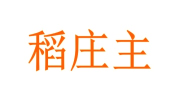 第7类商标机械设备-稻庄主商标转让