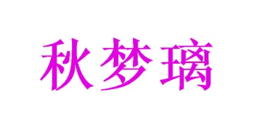 第7类商标机械设备-秋梦璃商标转让
