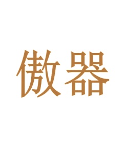 第7类商标机械设备-傲器商标转让