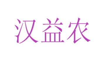 第7类商标机械设备-汉益农商标转让