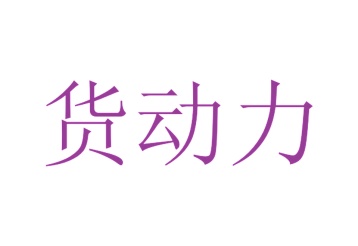 第7类商标机械设备-货动力商标转让