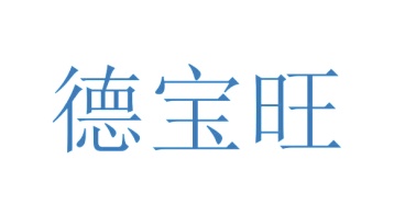 第8类商标手工器械-德宝旺商标转让