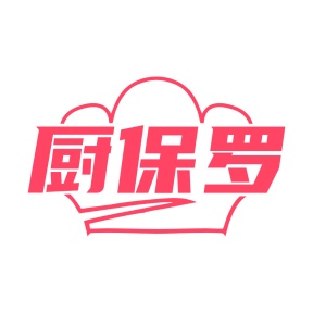 第8类商标手工器械-厨保罗商标转让