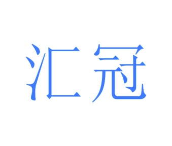 第8类商标手工器械-汇冠商标转让