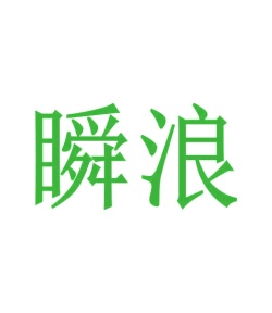 第9类商标-瞬浪商标转让