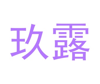 第9类商标-玖露商标转让