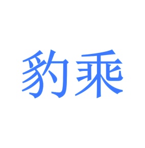 第9类商标科技仪器-豹乘商标转让