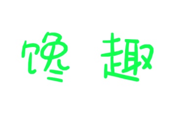 第9类商标-馋趣商标转让