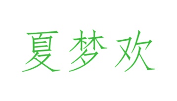 第9类商标科技仪器-夏梦欢商标转让