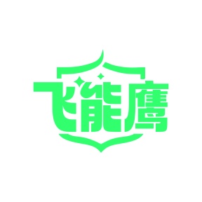 第9类商标科技仪器-飞能鹰商标转让