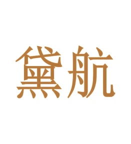 第9类商标科技仪器-黛航商标转让