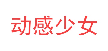 第9类商标-动感少女商标转让