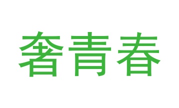 第9类商标科技仪器-奢青春商标转让