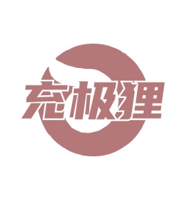 第9类商标科技仪器-充极狸商标转让