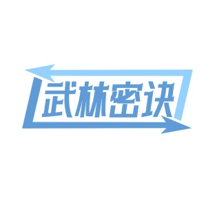 第9类商标-武林密诀商标转让