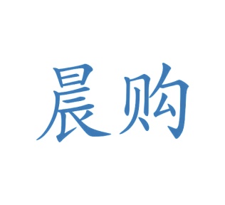 第9类商标-晨购商标转让