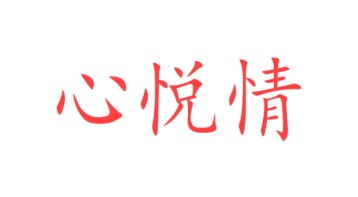 第9类商标-心悦情商标转让