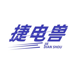 第9类商标-捷电兽商标转让