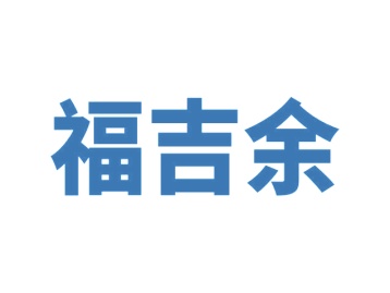 第9类商标科技仪器-福吉余商标转让