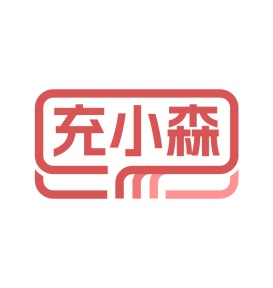 第9类商标-充小森商标转让