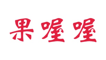 第9类商标科技仪器-果喔喔商标转让