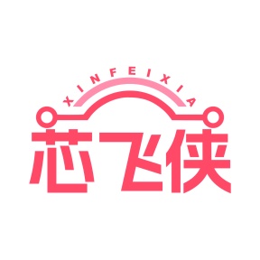 第9类商标科技仪器-芯飞侠商标转让