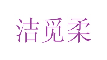 第10类商标医疗器械-洁觅柔商标转让