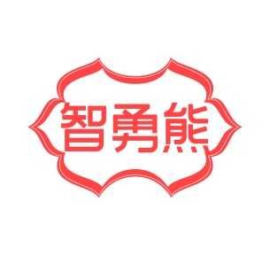 第10类商标医疗器械-智勇熊商标转让