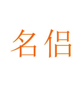 第10类商标医疗器械-名侣商标转让