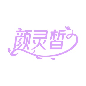 第10类商标医疗器械-颜灵皙商标转让