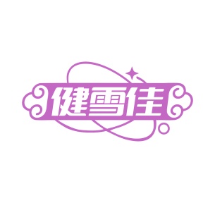 第10类商标医疗器械-健雪佳商标转让