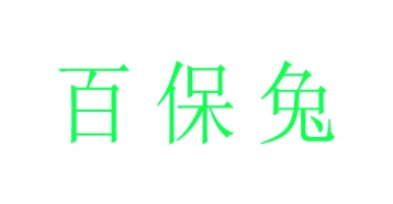 第10类商标医疗器械-百保兔商标转让