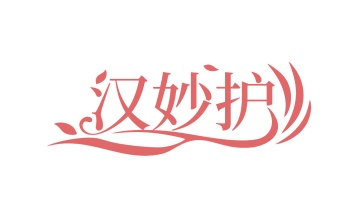 第10类商标医疗器械-汉妙护商标转让