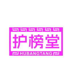 第10类商标医疗器械-护榜堂商标转让