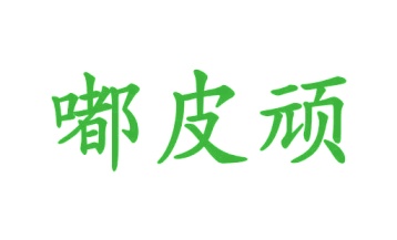 第10类商标医疗器械-嘟皮顽商标转让