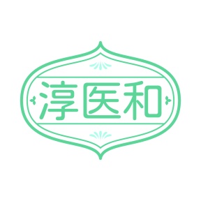 第10类商标医疗器械-淳医和商标转让