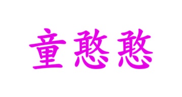 第10类商标医疗器械-童憨憨商标转让