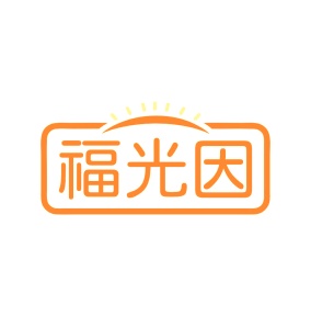 第11类商标家用电器-福光因商标转让