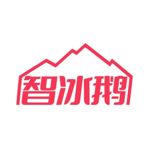 第11类商标家用电器-智冰鹅商标转让