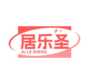 第11类商标家用电器-居乐圣商标转让