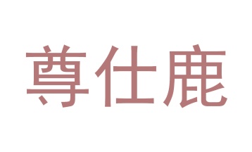 第11类商标家用电器-尊仕鹿商标转让