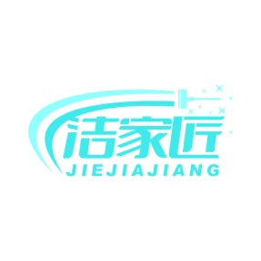 第11类商标家用电器-洁家匠商标转让