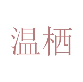 第11类商标家用电器-温栖商标转让