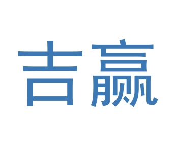 第11类商标家用电器-吉赢商标转让