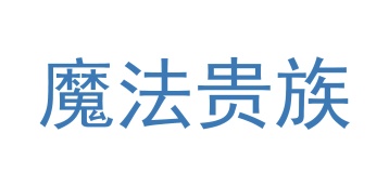 第11类商标家用电器-魔法贵族商标转让