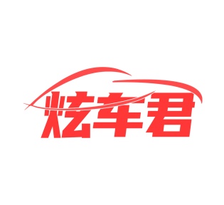第12类商标运载工具-炫车君商标转让