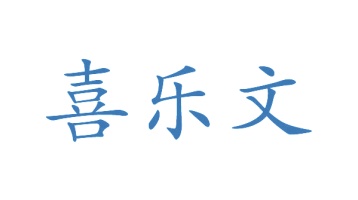 第12类商标运载工具-喜乐文商标转让