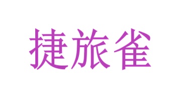 第12类商标运载工具-捷旅雀商标转让
