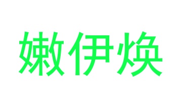 第14类商标珠宝钟表-嫩伊焕商标转让